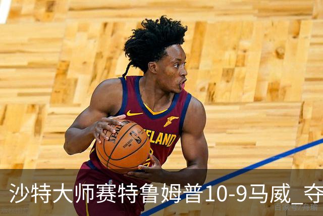 沙特大师赛特鲁姆普10-9马威 夺生涯排名赛第29冠